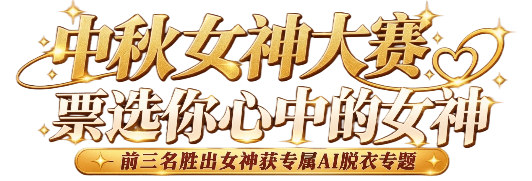 中秋女神大赛，票选你心中的女神