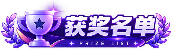 获奖名单